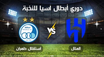 تلعب الآن.. مباراة الهلال واستقلال طهران في دوري أبطال آسيا للنخبة موسم 2024-2025