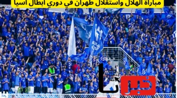 اضبط تردد قناة SSC 1 HD وتابع .. مباراة الهلال واستقلال طهران في دوري أبطال آسيا للنخبة