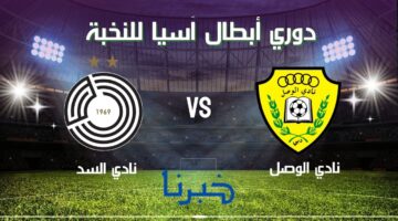 تلعب الآن.. مباراة الوصل والسد في الجولة الرابعة من دوري أبطال آسيا للنخبة 2024