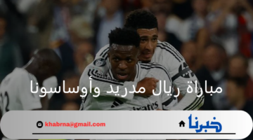 الميرنجي يلعب حالياً.. القنوات الناقلة مباراة ريال مدريد وأوساسونا في الدوري الإسباني 2024-2025
