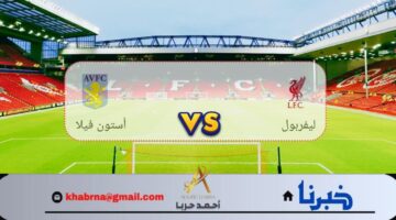 الليڤر ضد الڤيلانز.. القنوات الناقلة مباراة ليفربول وأستون فيلا في البريمرليج 2024-2025