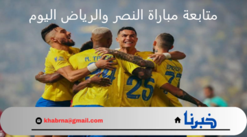 تابع ساديو و رونالدو .. متابعة مباراة النصر والرياض اليوم في دوري روشن السعودي 2024-2025 بتعليق مشاري القرني