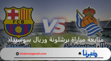 تابع الآن..  ملخص نتيجة مباراة برشلونة وريال سوسيداد في "الجولة 13" من الدوري الاسباني 2024