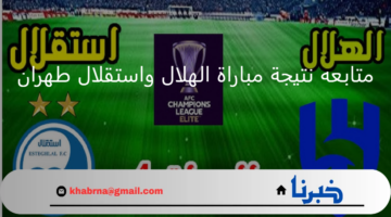 "Asian League" .. متابعه نتيجة مباراة الهلال واستقلال طهران 2-0 في دوري أبطال آسيا 