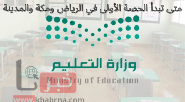 متى تبدأ الحصة الأولى في الرياض ومكة والمدينة وفق الدوام الشتوي 1446؟