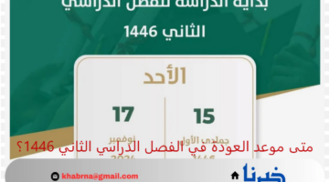 متى موعد العودة في الفصل الدراسي الثاني 1446 السعودية؟.. اعرف التفاصيل الكاملة حسب التقويم الدراسي