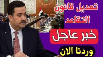 مجلس النواب العراقي يعلن شروط التقاعد المبكر 2024 وخطوات الاستعلام عن الرواتب