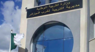 مديرية التربية لولاية الجزائر غرب تعلن فتح باب التقديم في مسابقة توظيف بقطاع التربية