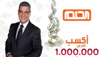 "فرصة ذهبية".. كيف يتم الاشتراك في مسابقة الحلم وما هي شروط الالتحاق بها؟