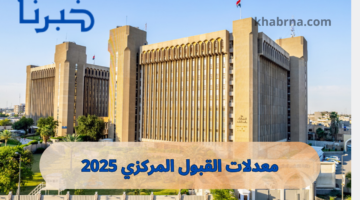 جامعات العراق.. معدلات القبول المركزي في الكليات الحكومية العراقية 2024 - 2025 علمي وأدبي