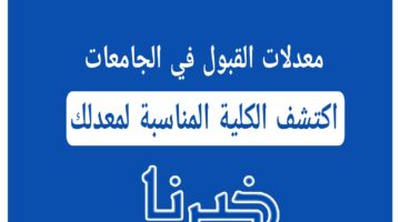 معدلات القبول في الجامعات العراقية 2024 اكتشف الكلية المناسبة لمعدلك الان