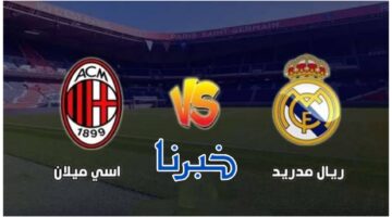 معركة كروية في سانتياجو برنابيو.. تعرف على تشكيل ريال مدريد المنتظر أمام ميلان