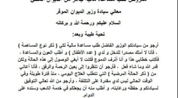 معروض طلب مساعدة مالية للديوان الملكي لسداد ديون ونفقة علاج