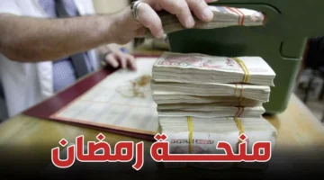هنا .. لينك استمارة التسجيل للحصول على منحة قفة رمضان 2025 بالجزائر والشروط المطلوبة