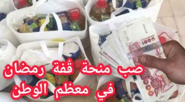 الحكومة الجزائرية تعلن عن موعد صدور نتائج منحة قفة رمضان 2025 وشروط المنحة