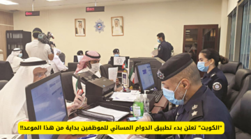 مجلس الخدمة المدنية الكويتية يحدد مواعيد تطبيق الدوام المسائي 2025 والشروط المطلوبة