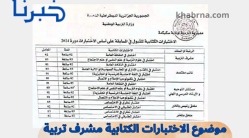 مسابقة التوظيف.. موضوع الاختبارات الكتابية مشرف تربية ونائب مقتصد وجميع الرتب وزارة التربية الوطنية