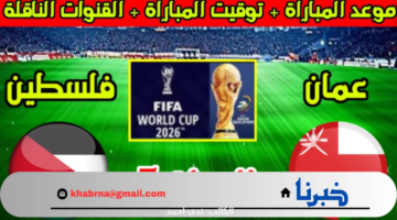 موعد مباراة عمان وفلسطين تصفيات آسيا لكأس العالم والقنوات الناقلة