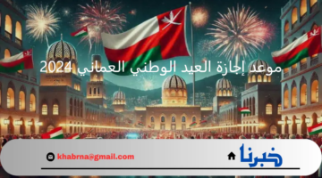 "Oman National Day".. موعد إجازة العيد الوطني العماني 2024 بالمدارس والقطاعين الحكومي والخاص وابرز فعاليات الأحتفال