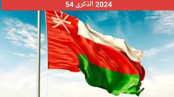 سماء عمان تتزين.. موعد إجازة العيد الوطني العماني 54 للقطاعين العام والخاص ومظاهر الإحتفال