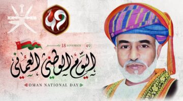 "يومين متتاليين" .. كم عدد أيام اجازة العيد الوطني العماني 2024 للطلاب والعاملين وما مظاهر أحتفالات سلطنة عمان به