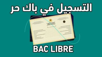 موعد التسجيل في باك حر 2025 2026 المغرب الرابط والشروط خطوات كاملة