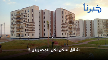 موعد التقديم على شقق سكن لكل المصريين 5 الجديدة والأسعار والشروط من الاسكان الاجتماعي