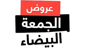 تخفيضات استثنائية لاتفوتك.. موعد الجمعة البيضاء في السعودية 2024 وأفضل المتاجر المشاركة به