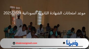 بعد التعديل .. جدول امتحانات الشهادة الثانوية السودانية 2025/2024 من وزارة التربية والتعليم السودانية