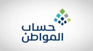 موعد صرف حساب المواطن لشهر نوفمبر 2024 وفقاً لبيان وزارة الموارد والتنمية البشرية