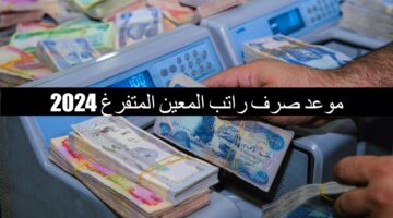موعد صرف راتب المعين المتفرغ بالعراق لشهر نوفمبر 2024 وشروط الحصول علي الراتب