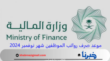 "في السعودية".. موعد صرف رواتب الموظفين شهر نوفمبر 2024 وكيفية الاستعلام عبر apiportal.etimad.sa
