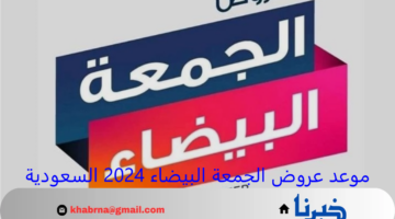 موعد عروض الجمعة البيضاء 2024 السعودية بتخفيضات على مختلف المنتجات تصل إلى 80%
