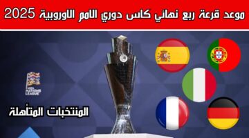 الساعة كام .. موعد قرعة دوري الامم الاوروبية 2025 والمنتخبات المتأهلة لدور ربع النهائي