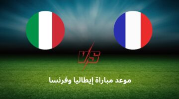من سيحسم الصدارة.. موعد مباراة إيطاليا وفرنسا في دوري الأمم الأوروبية