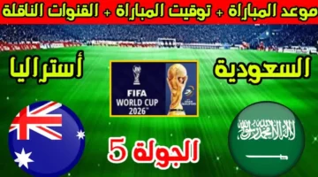 مباراة استراليا والسعودية والقنوات الناقلة في تصفيات كأس العالم 2026