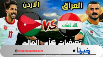 موعد مباراة الأردن والعراق تصفيات آسيا المؤهلة لكأس العالم 2026 والقنوات الناقلة