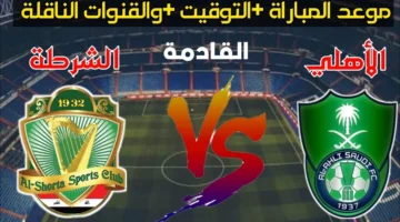 "توقع من الفائز".. موعد مباراة الأهلي والشرطة في دوري أبطال آسيا للنخبة 2024 والقنوات الناقلة لها