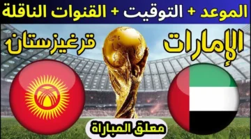 الأبيض أمام الصقور.. موعد مباراة الإمارات وقيرغيزستان بالجولة الخامسة في تصفيات كاس العالم 2026 والقنوات الناقلة