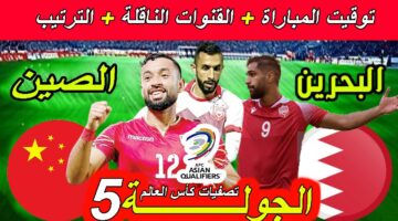 موعد مباراة البحرين والصين في تصفيات آسيا لكأس العالم 2026