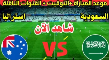 "الجولة الخامسة" موعد مباراة السعودية وأستراليا والقنوات الناقلة والتشكيل المتوقع في تصفيات كأس العالم 2026