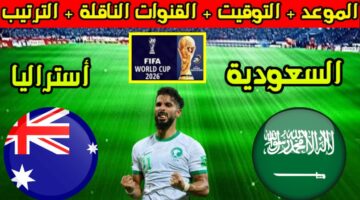 "الصقور الخضراء تستعد".. موعد مباراة السعودية وأستراليا القادمة في تصفيات كأس العالم 2026 والقنوات الناقلة