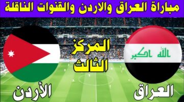 "لقاء منتظر" موعد مباراة العراق والأردن والقنوات الناقلة لها في تصفيات كأس العالم 2026