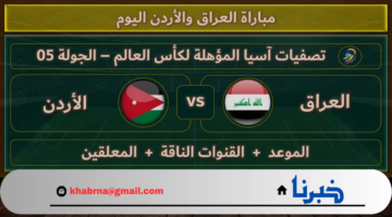 اللقاء المرتقب .. موعد مباراة العراق والأردن في تصفيات كأس العالم 2026 والقنوات الناقلة لها وتشكيل الفريقين