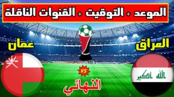"مونديال" موعد مباراة العراق وعمان والقنوات الناقلة تصفيات كأس العالم 2026