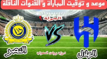 الجولة 9 "الديربي السعودي".. موعد وتوقيت مباراة النصر والهلال السعودي في دوري روشن 2024 والقنوات الناقلة تعليق فارس عوض