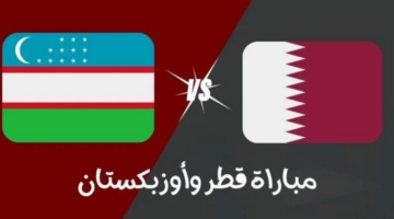 موعد مباراة قطر وأوزبكستان في تصفيات كأس العالم 2026 قارة آسيا
