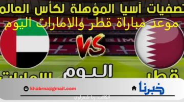 "الساعة كم”.. موعد مباراة قطر والامارات اليوم تصفيات كأس العالم 2026 والقنوات الناقلة والتشكيل المتوقع