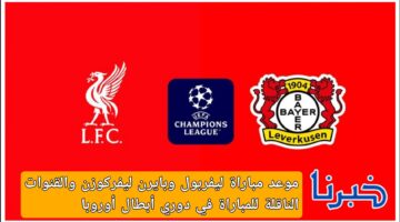 موعد مباراة ليفربول وبايرن ليفركوزن والقنوات الناقلة للمباراة في دوري أبطال اوروبا