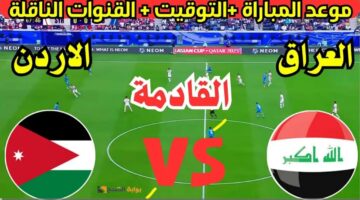 ملعب البصرة يستعد.. موعد مباراه الاردن والعراق بالجولة الثالثة في تصفيات كأس العالم 2026 والقنوات الناقلة